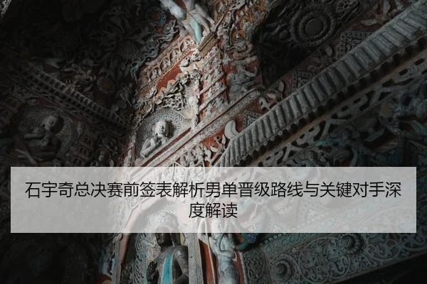 石宇奇总决赛前签表解析男单晋级路线与关键对手深度解读 | IMSPORTS